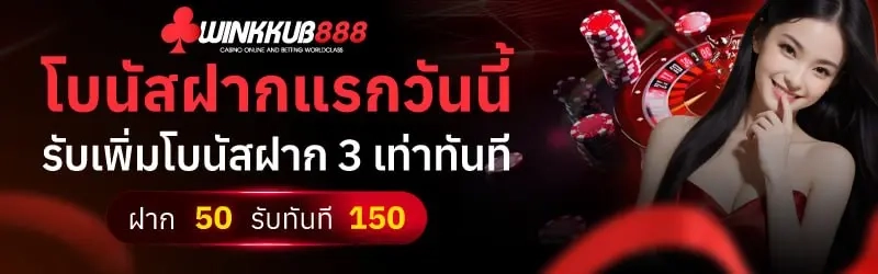 WINKKUB888 เกมสล็อตถอนไว แตกง่ายแตกหนักฝาก50รับ150