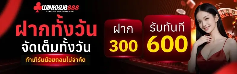 WINKKUB888 เกมสล็อตถอนไว แตกง่ายแตกหนักฝาก50รับ150